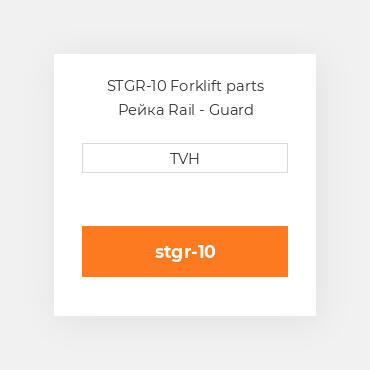 STGR-10 Forklift parts Рейка Rail - Guard