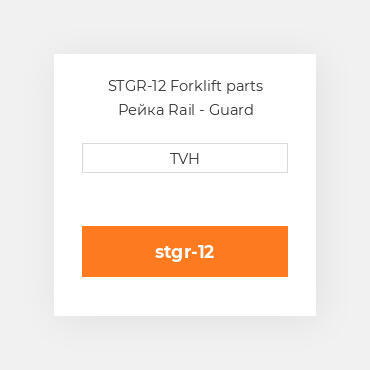 STGR-12 Forklift parts Рейка Rail - Guard