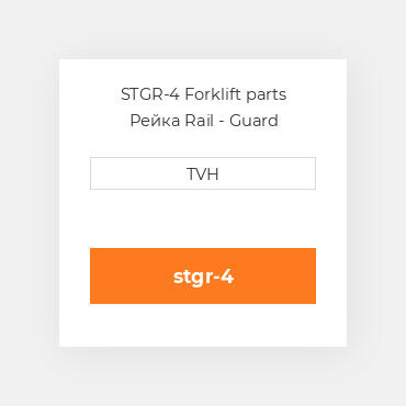 STGR-4 Forklift parts Рейка Rail - Guard