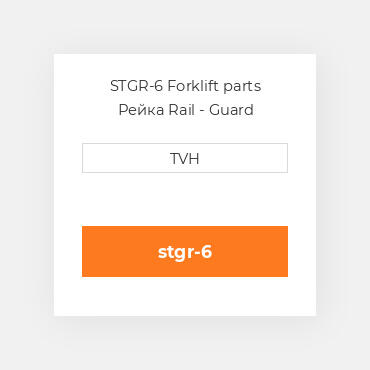 STGR-6 Forklift parts Рейка Rail - Guard