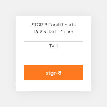 STGR-8 Forklift parts Рейка Rail - Guard