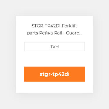 STGR-TP42DI Forklift parts Рейка Rail - Guard Tubular Post