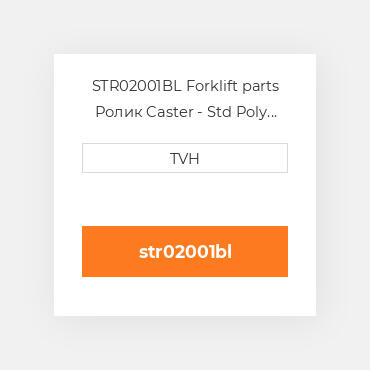 STR02001BL Forklift parts Ролик Caster - Std Poly Wheel Superior