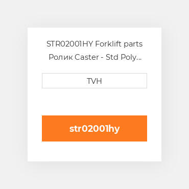 STR02001HY Forklift parts Ролик Caster - Std Poly W/ Zerks Superior