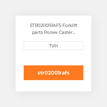 STR02001RAFS Forklift parts Ролик Caster Assembly Food Grade