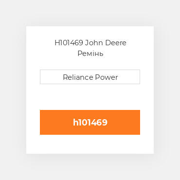 H101469 John Deere Ремінь
