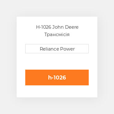 H-1026 John Deere Трансмісія