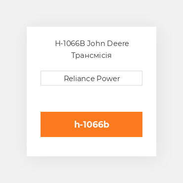 H-1066B John Deere Трансмісія