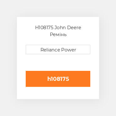 H108175 John Deere Ремінь