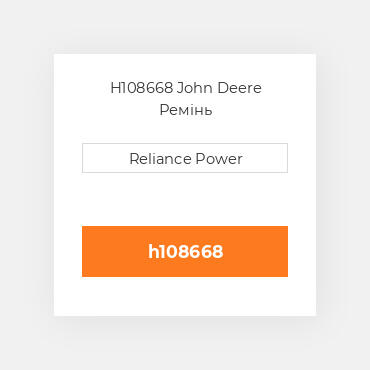 H108668 John Deere Ремінь
