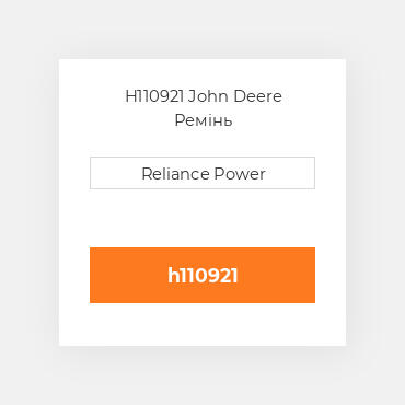 H110921 John Deere Ремінь