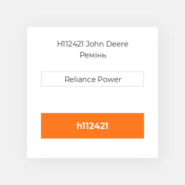 H112421 John Deere Ремінь