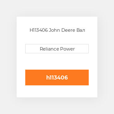 H113406 John Deere Вал