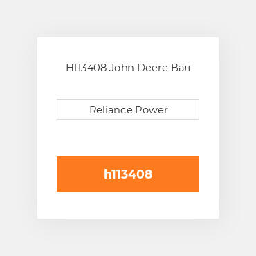 H113408 John Deere Вал