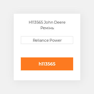 H113565 John Deere Ремінь