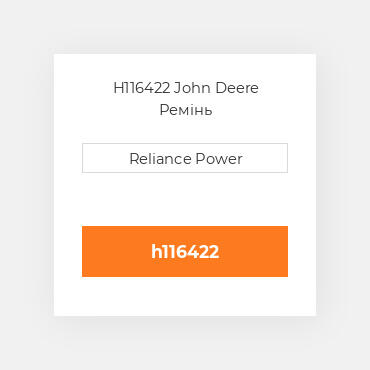 H116422 John Deere Ремінь