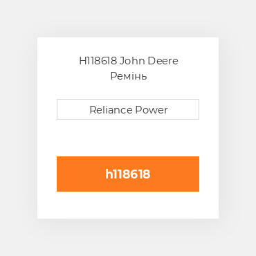 H118618 John Deere Ремінь