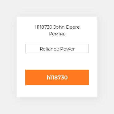 H118730 John Deere Ремінь