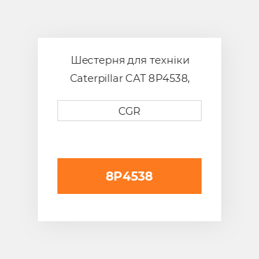 Шестерня для техніки Caterpillar CAT 8P4538, 8P-4538