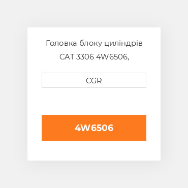 Головка блоку циліндрів CAT 3306 4W6506, 4W-6506