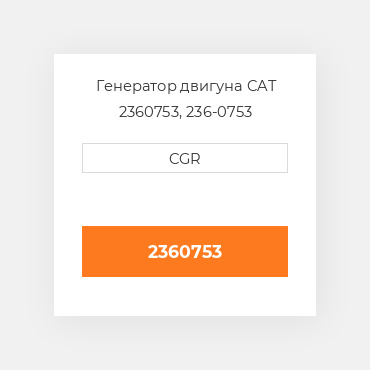 Генератор двигуна CAT 2360753, 236-0753