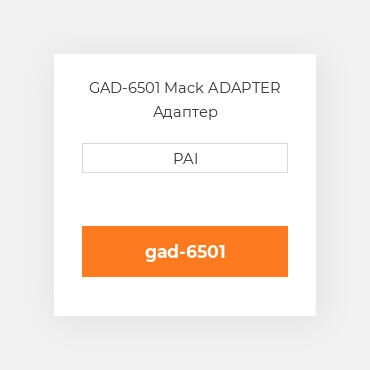 GAD-6501 Mack ADAPTER Адаптер