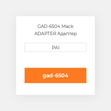 GAD-6504 Mack ADAPTER Адаптер