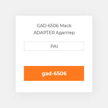 GAD-6506 Mack ADAPTER Адаптер