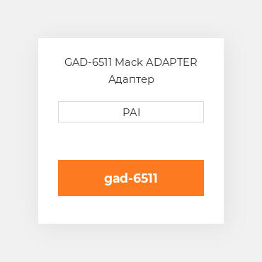 GAD-6511 Mack ADAPTER Адаптер