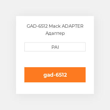 GAD-6512 Mack ADAPTER Адаптер