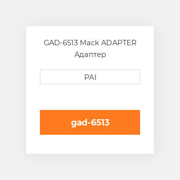 GAD-6513 Mack ADAPTER Адаптер