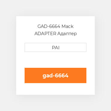 GAD-6664 Mack ADAPTER Адаптер