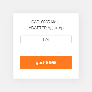 GAD-6665 Mack ADAPTER Адаптер