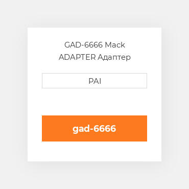 GAD-6666 Mack ADAPTER Адаптер