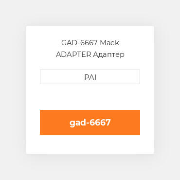 GAD-6667 Mack ADAPTER Адаптер