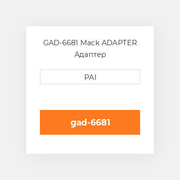 GAD-6681 Mack ADAPTER Адаптер
