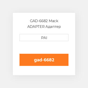GAD-6682 Mack ADAPTER Адаптер