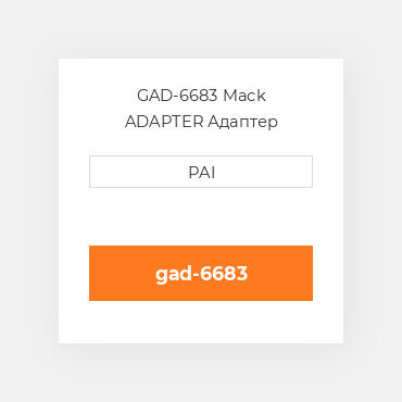 GAD-6683 Mack ADAPTER Адаптер