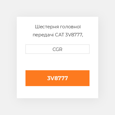 Шестерня головної передачі CAT 3V8777, 3V-8777