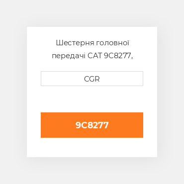 Шестерня головної передачі CAT 9C8277, 9C-8277