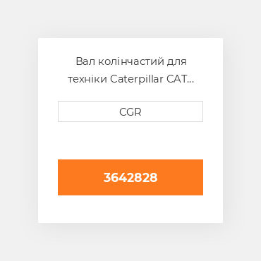 Вал колінчастий для техніки Caterpillar CAT 3642828, 364-2828