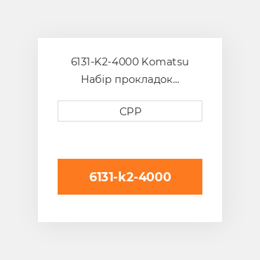 6131-K2-4000 Komatsu Набір прокладок двигуна цент і низ Lower Gasket Kit