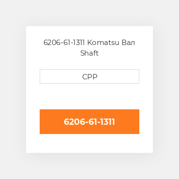 6206-61-1311 Komatsu Вал Shaft