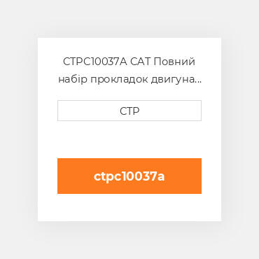 CTPC10037A CAT Повний набір прокладок двигуна OUT OF FRAME O/H GASKET
