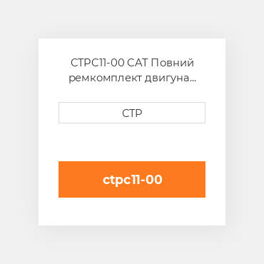 CTPC11-00 CAT Повний ремкомплект двигуна ENGINE OVERHAUL KIT