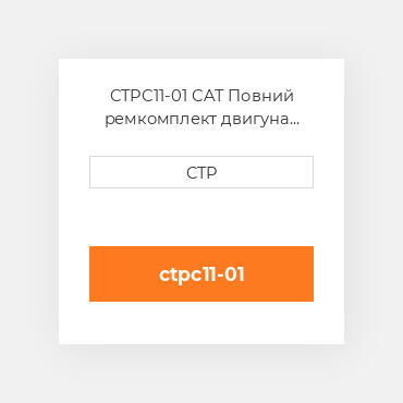 CTPC11-01 CAT Повний ремкомплект двигуна ENGINE OVERHAUL KIT