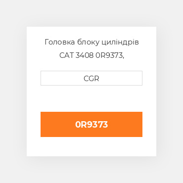 Головка блоку циліндрів CAT 3408 0R9373, 0R-9373