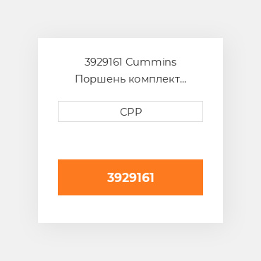 3929161 Cummins Поршень комплект Piston With Pin & Clips