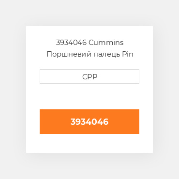 3934046 Cummins Поршневий палець Pin Piston