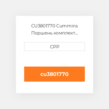 CU3801770 Cummins Поршень комплект Piston With Pin & Clips